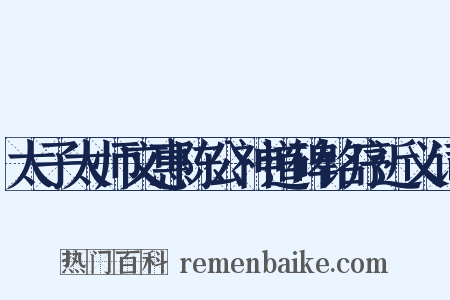 太子太师文惠陈公神道碑铭序近义词是什么意思的图片